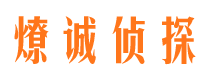 汇川燎诚私家侦探公司